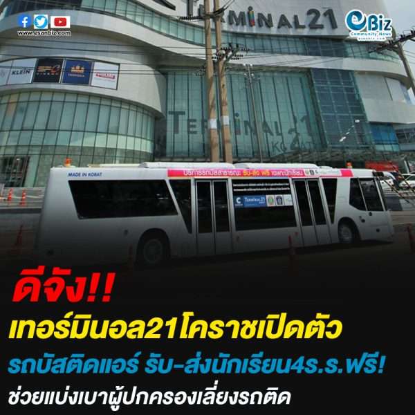 เทอร์มินอล21โคราชเปิดตัวรถบัสติดแอร์ รับ-ส่งนักเรียน4ร.ร.ฟรี!ช่วงเวลาเร่งด่วน