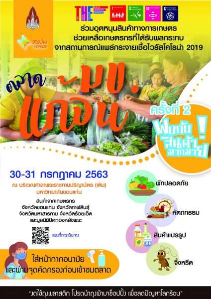 มข.เปิดตลาดแก้จน หนุนเกษตรกรเดินตามรอย ศก. พอเพียง
