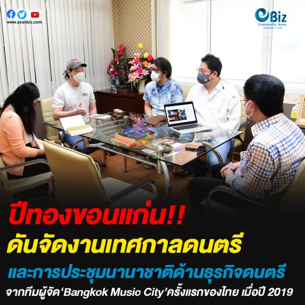 ดันขอนแก่นจัดงานเทศกาลดนตรีและการประชุมนานาชาติด้านธุรกิจดนตรี