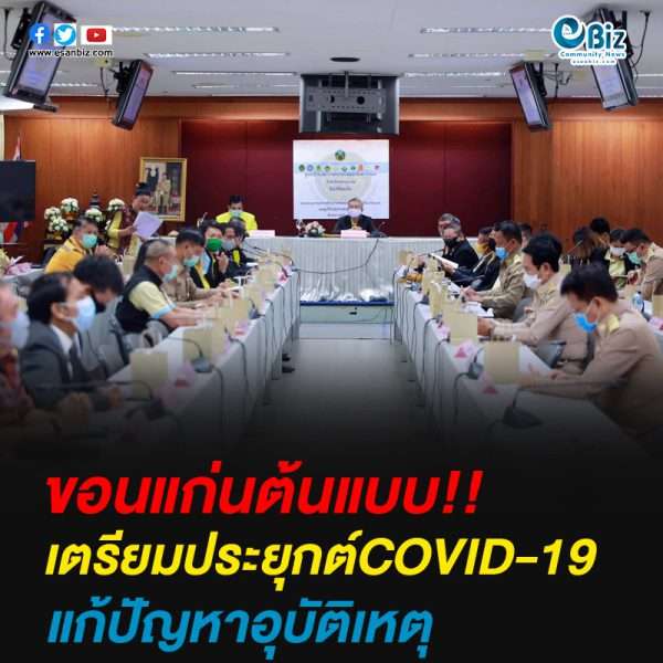 ขอนแก่นต้นแบบ!!เตรียมประยุกต์COVID-19แก้ปัญหาอุบัติเหตุ