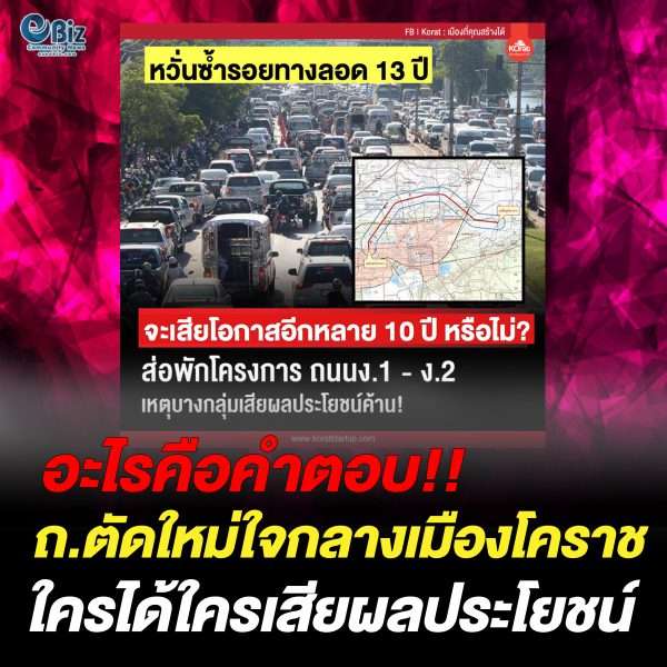 อะไรคือคำตอบ ถ.ตัดใหม่ใจกลางเมืองโคราช ใครได้ใครเสียผลประโยชน์