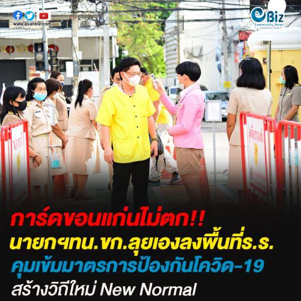เทศบาลขอนแก่นลงพื้นที่โรงเรียนคุมมาตรการวิถี NEW NORMAL