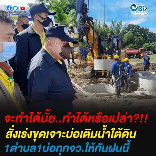 สั่งเร่งขุดเจาะบ่อเติมน้ำใต้ดิน 1 ตำบล 1 บ่อในทุก จังหวัดให้ทันฝนนี้ เพื่อลดปัญหาน้ำท่วมและน้ำแล้ง