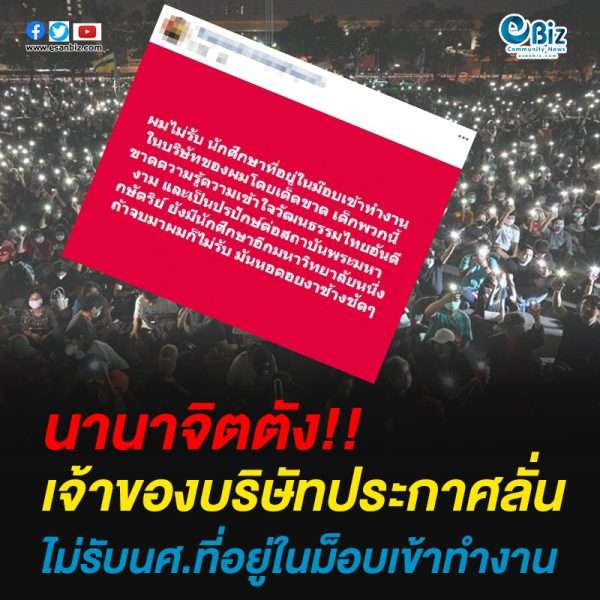 เจ้าของบริษัท ประกาศลั่นไม่รับ นศ.ที่ไปม็อบ เข้าทำงานเด็ดขาด เจ้าของบริษัท ประกาศลั่นไม่รับ นศ.ที่ไปม็อบ เข้าทำงานเด็ดขาด
