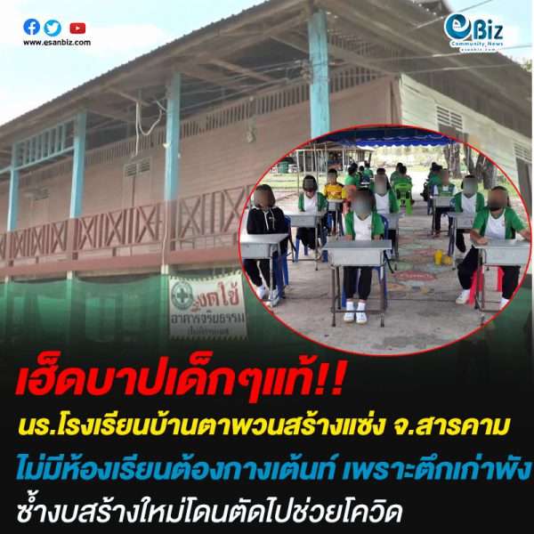เด็กๆไม่มีห้องเรียนต้องกางเต้นท์ไปก่อน เพราะตึกเก่าผุพัง งบสร้างใหม่โดนตัดไปช่วยโควิด