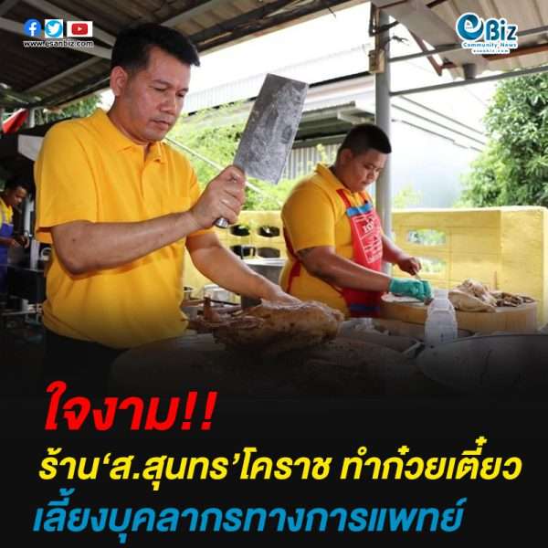 ร้าน‘ส.สุนทร’โคราช ทำก๋วยเตี๋ยวเลี้ยงบุคลากรทางการแพทย์