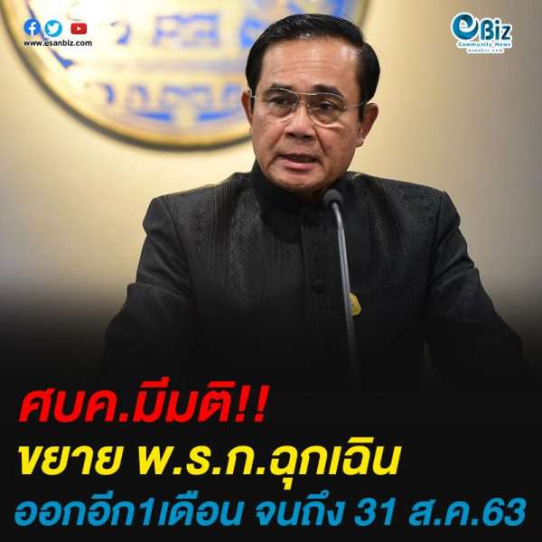 ศบค.มีมติ ขยาย พ.ร.ก.ฉุกเฉินถึง 31 ส.ค. 63