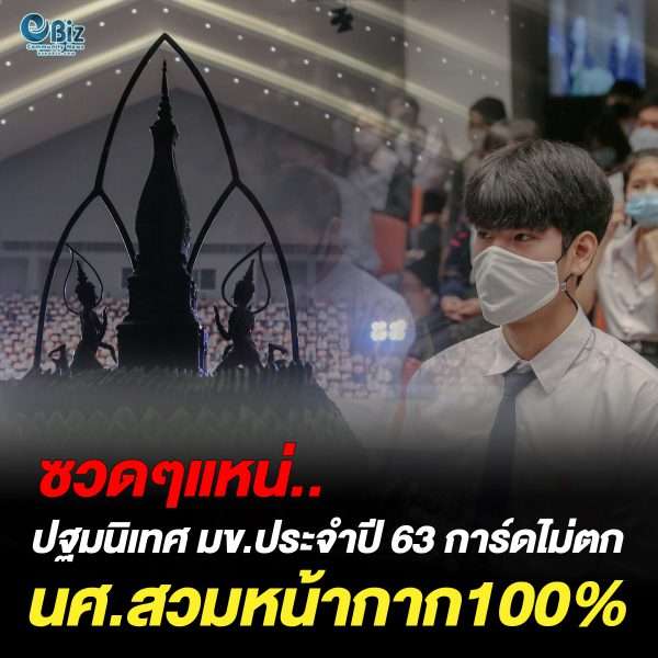 ปฐมนิเทศ มข.ปี 63 การ์ดไม่ตก นศ.สวมหน้ากากร่วมพิธีฯ 100 %