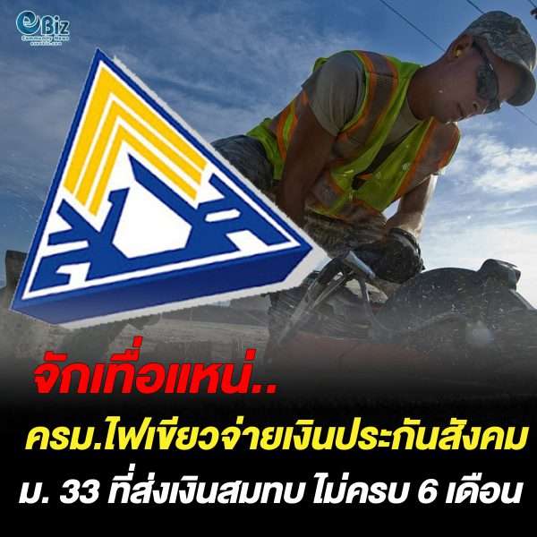 ครม. ไฟเขียว จ่ายเงินช่วยเหลือผู้ประกันตน ม. 33 ที่ส่งเงินสมทบ ไม่ครบ 6 เดือน