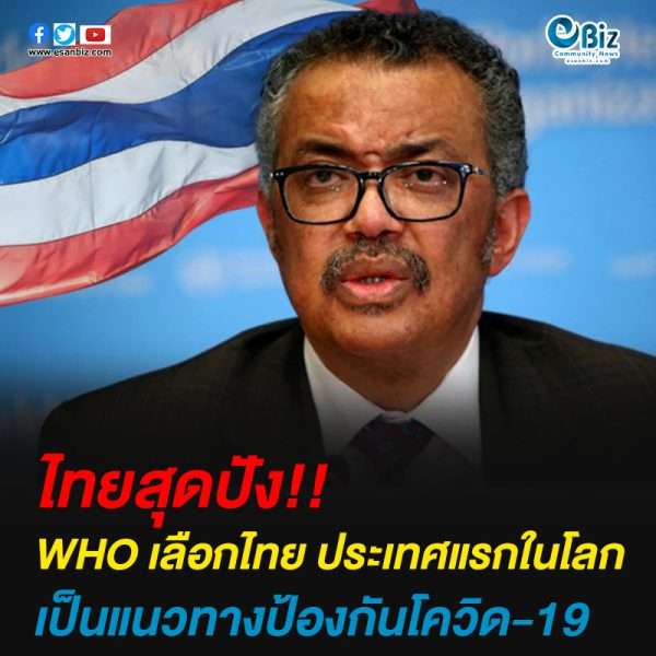 WHO เลือกไทย ประเทศแรกในโลก เป็นแนวทางเสาหลัก ป้องกันโควิด-19