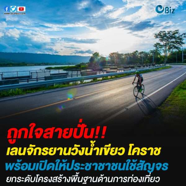 เลนจักรยานวังน้ำเขียว โคราช พร้อมเปิดให้ประชาชาชนใช้สัญจร