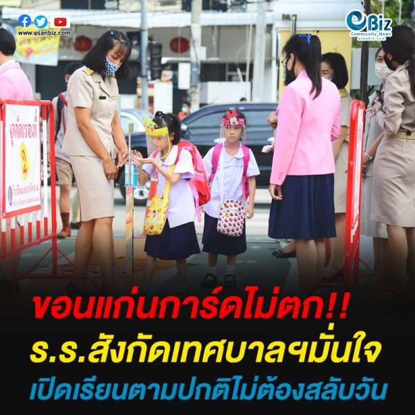 นายกฯทน.ขอนแก่นมั่นใจการ์ดไม่ตก พร้อมเปิดการเรียนการสอนปกติ ไม่ต้องสลับวัน 