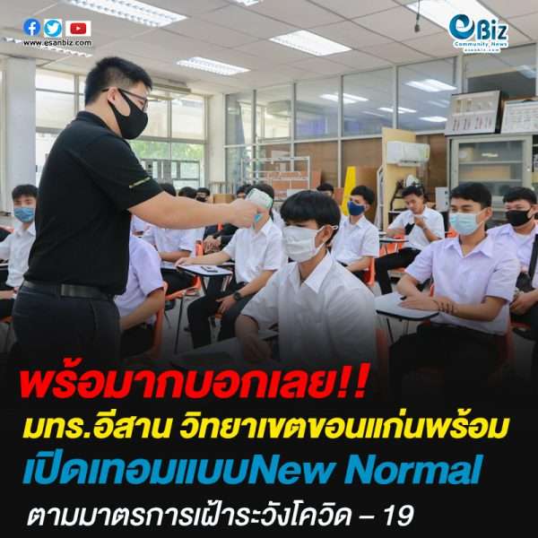 มทร.อีสาน วิทยาเขตขอนแก่น พร้อมรับเปิดภาคการศึกษา 1/2563