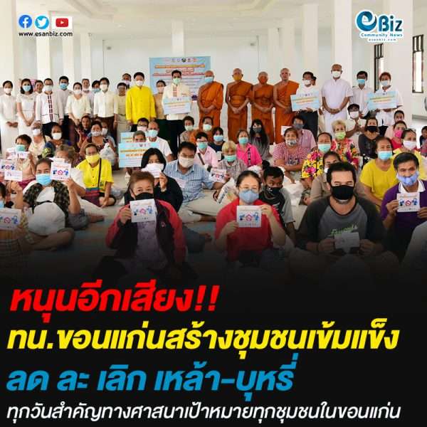 ทน.ขอนแก่นสร้างชุมชนเข้มแข็ง ลด ละ เลิก เหล้าบุหรี่