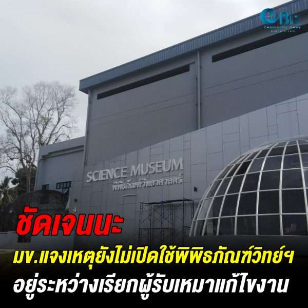 มข.แจงเหตุยังไม่เปิดใช้พิพิทธภัณฑ์วิทยาศาสตร์ มข.แจงเหตุยังไม่เปิดใช้พิพิทธภัณฑ์วิทยาศาสตร์
