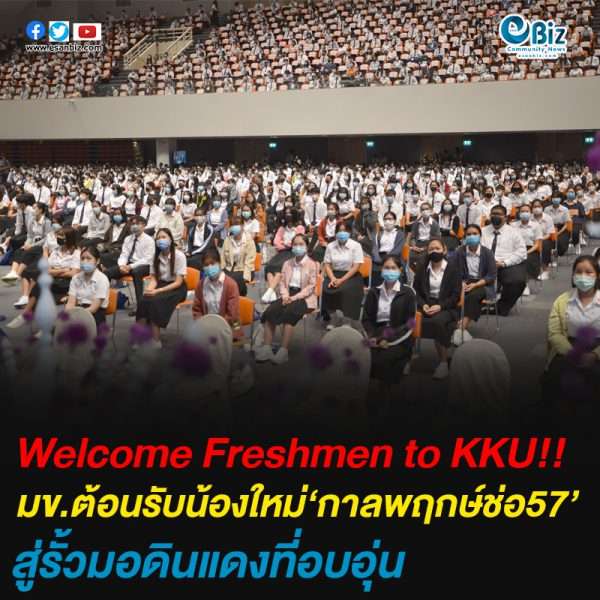 มข.จัด “Welcome Freshmen to KKU” ต้อนรับน้องใหม่กาลพฤกษ์ช่อที่ 57 สู่รั้วมอดินแดง