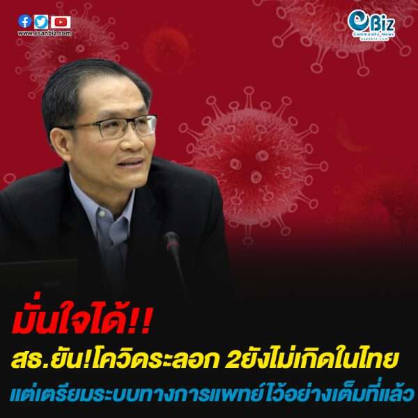 สาธารณสุข ยัน ! โควิดระลอก 2 ยังไม่เกิดในไทย แต่เตรียมระบบทางการแพทย์ไว้อย่างเต็มที่แล้ว