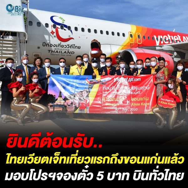ไทยเวียตเจ็ทเที่ยวแรกถึงขอนแก่นแล้ว