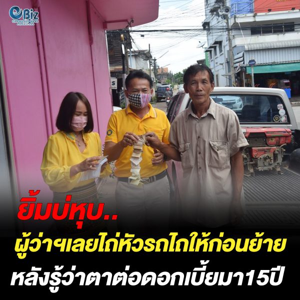 ยิ้มบ่หุบ.. ผู้ว่าฯเลยไถ่หัวรถไถให้ก่อนย้าย หลังรู้ว่าตาต่อดอกเบี้ยมา 15 ปี