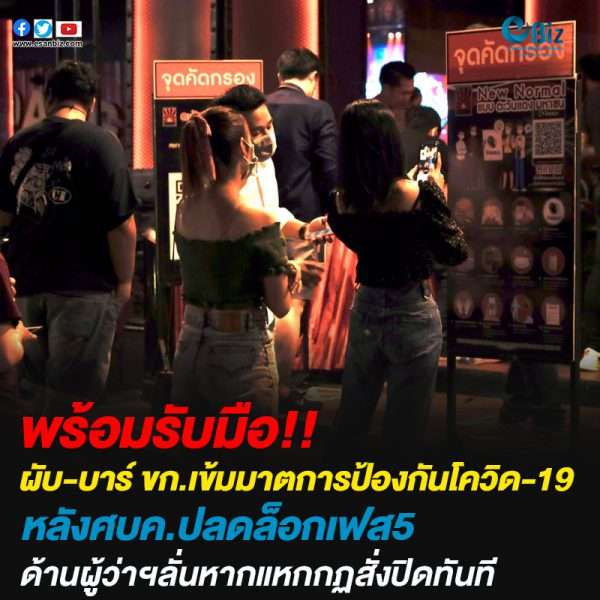 ผับ-บาร์ ขก.เข้มมาตการป้องกันโควิด-19