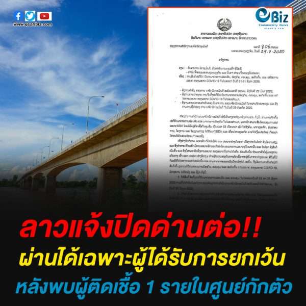 ลาวแจ้งปิดด่านต่อจนถึง31 ส.ค.หลังพบผู้ติดเชื้อ 1 รายในศูนย์กักตัว