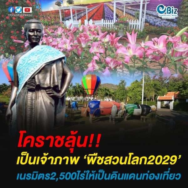 โคราชลุ้น เป็นเจ้าภาพ ‘พืชสวนโลก2029’