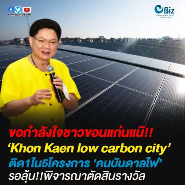 เทศบาลนครขอนแก่นติด1ใน5 “รายการคนบันดาลไฟ”
