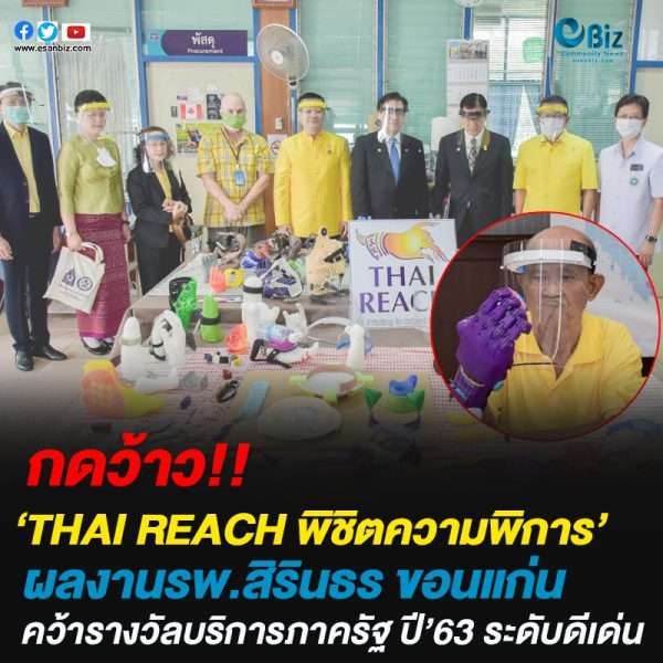 ‘THAI REACH พิชิตความพิการ’ผลงานรพ.สิรินธร ขอนแก่นคว้ารางวัลบริการภาครัฐ ปี’63 ระดับดีเด่น