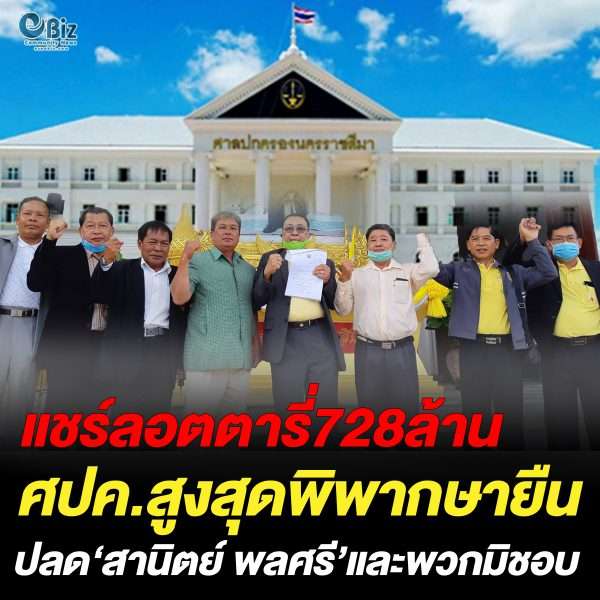 แชร์ลอตตารี่728ล้าน  ศปค.สูงสุดพิพากษายืน  ปลด‘สานิตย์ พลศรี’และพวกมิชอบ
