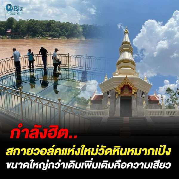 เปิดแล้วสกายวอล์ควัดหินหมาเป้งแห่งใหม่ นทท.แน่นสัมผัสวิวริมโขง