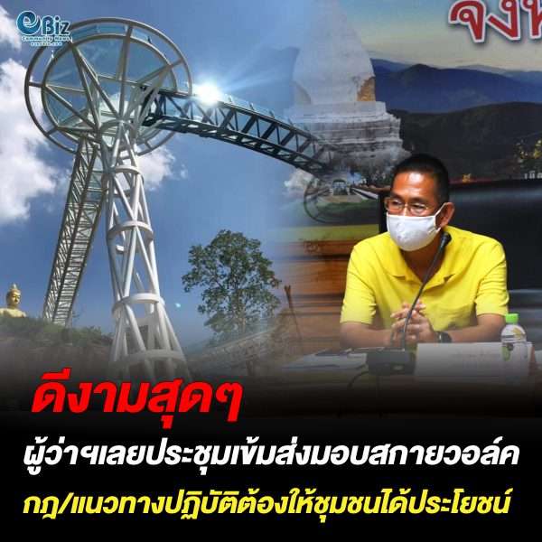 ผู้ว่าเลยฯประชุมเข้มส่งมอบสกายวอล์คพระใหญ่ภูคกงิ้ว ชุมชนต้องได้ประโยชน์