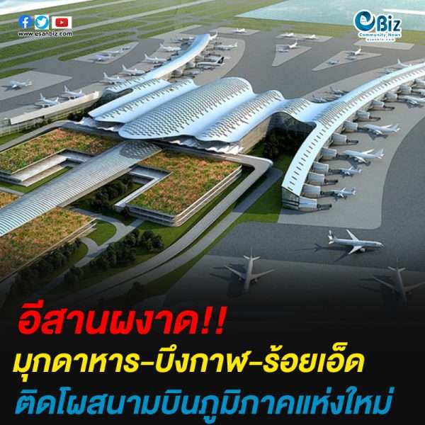 มุกดาหาร-บึงกาฬ-กาฬสินธุ์ ติดโผสนามบินภูมิภาคแห่งใหม่
