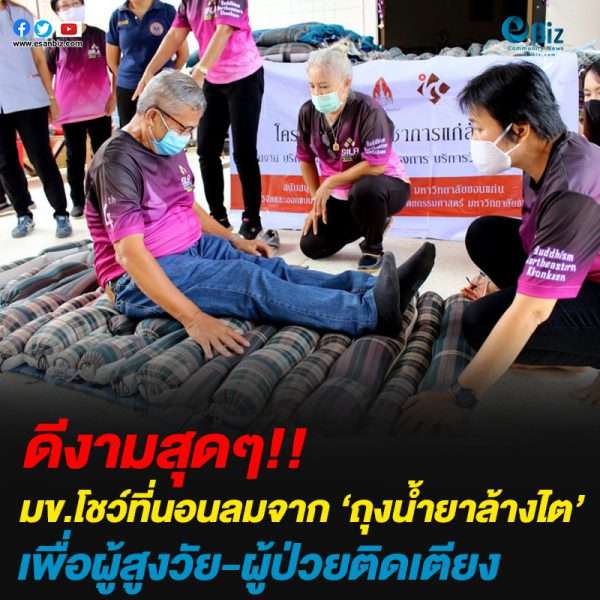 มข.โชว์ที่นอนลมจาก’ถุงน้ำยาล้างไต’