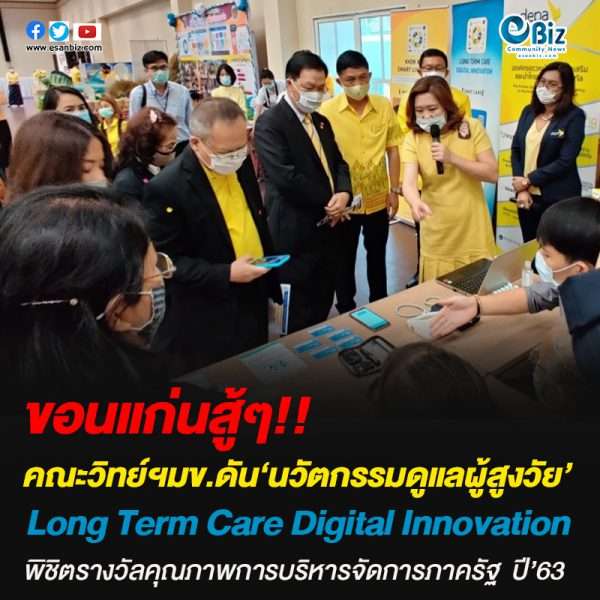 คณะวิทย์ฯมข.ดัน‘นวัตกรรมดูแลผู้สูงวัย’พิชิตรางวัลคุณภาพการบริหารจัดการภาครัฐ  ปี’63