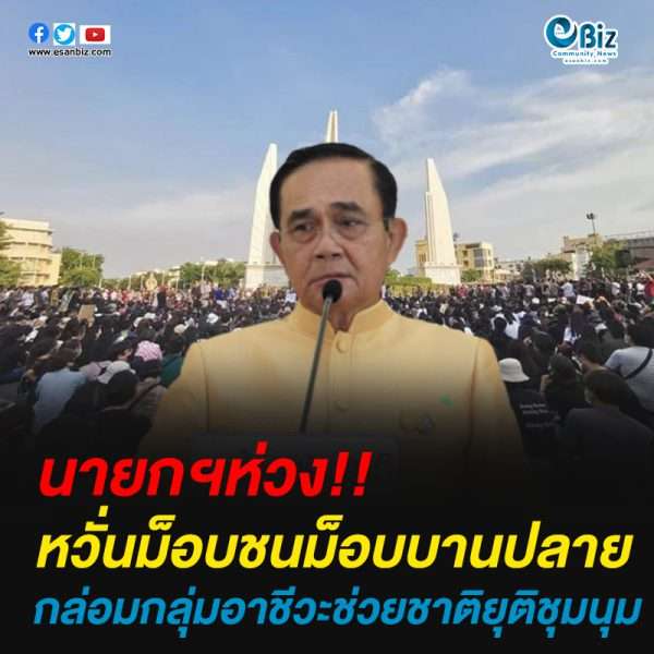 นายกฯห่วงหวั่นม็อบชนม็อบบานปลายกล่อมกลุ่มอาชีวะช่วยชาติยุติชุมนุม