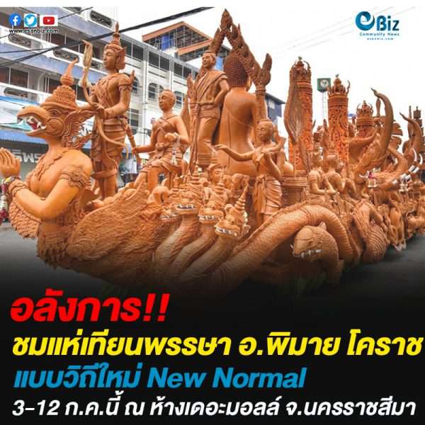 ชมแห่เทียนพรรษา อ.พิมาย โคราช แบบวิถีใหม่ New Normal
