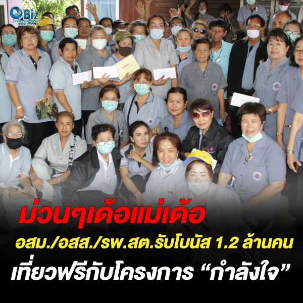 อสม. อสส. และ รพ.สต. 1.2 ล้านคน รับโบนัสเที่ยวฟรีกับโครงการ “กำลังใจ”