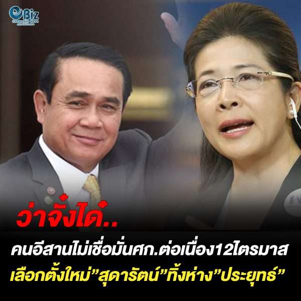 คนอีสานไม่เชื่อมั่นศก.ต่อเนื่อง12ไตรมาส  เลือกตั้งใหม่ “สุดารัตน์” ทิ้งห่าง “ประยุทธ์”