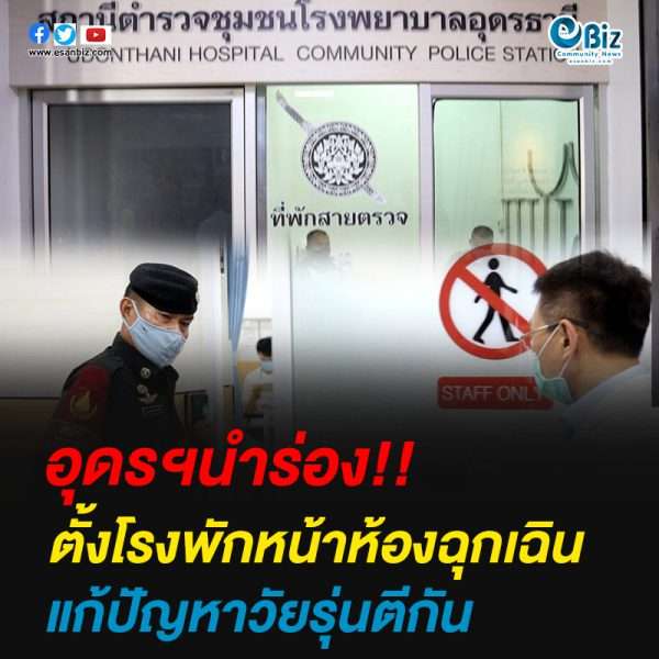 อุดรฯนำร่อง ตั้งโรงพักหน้าห้องฉุกเฉิน แก้ปัญหาวัยรุ่นตีกัน