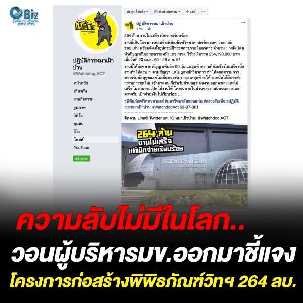 วอนผู้บริหารมข.ชี้แจงโครงการก่อสร้างพิพิทธภัณฑ์วิทฯ 264 ลบ.