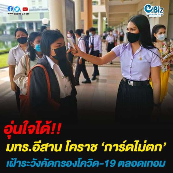 มทร.อีสาน โคราช ‘การ์ดไม่ตก’ เฝ้าระวังตลอดเทอม