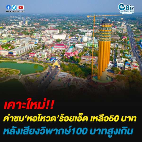 เคาะใหม่ ค่าขึ้นชม’หอโหวดร้อยเอ็ด’ คนละ 50 บาท