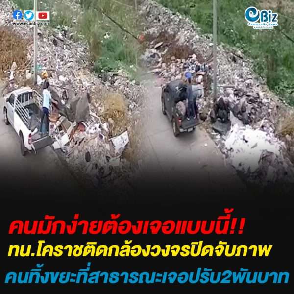 โคราชเอาจริง! ติดวงจรปิดจับภาพคนมักง่าย ทิ้งขยะในที่สาธารณะ