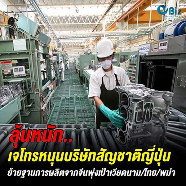 เจโทรหนุนบริษัทสัญชาติญี่ปุ่น ย้ายฐานจากจีนพุ่งเป้าเวียดนาม/ไทย/พม่า