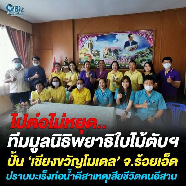 มูลนิธิพยาธิใบไม้ตับฯลุยขับเคลื่อนเชียงขวัญโมเดล มุ่งแก้ปัญหาเชิงบูรณาการ