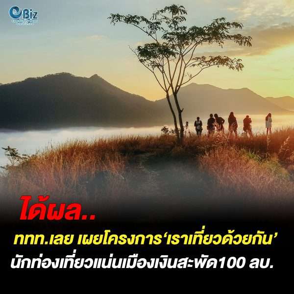 ททท.สนง.เลย เผยโครงการ ‘เราเที่ยวด้วยกัน’ ได้ผลเงินสะพัด 100 ล้านบาท