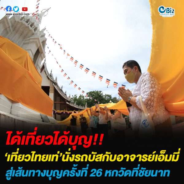   ได้เที่ยวได้บุญกับการถวายพระประทีปและผ้าอาบพรรษามหามงคล เพื่อรับความสุขแบบนี้ดี๊ดี