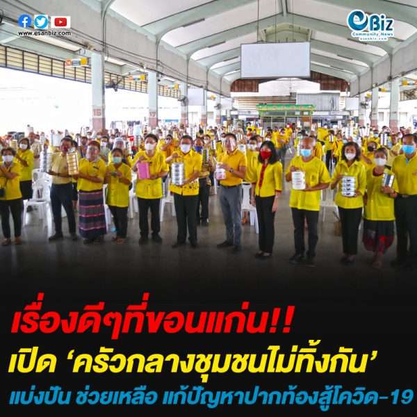 เปิด ‘ครัวกลางชุมชนคนขอนแก่นไม่ทิ้งกัน’แบ่งปัน ช่วยเหลือ แก้ปัญหาปากท้องสู้โควิด-19