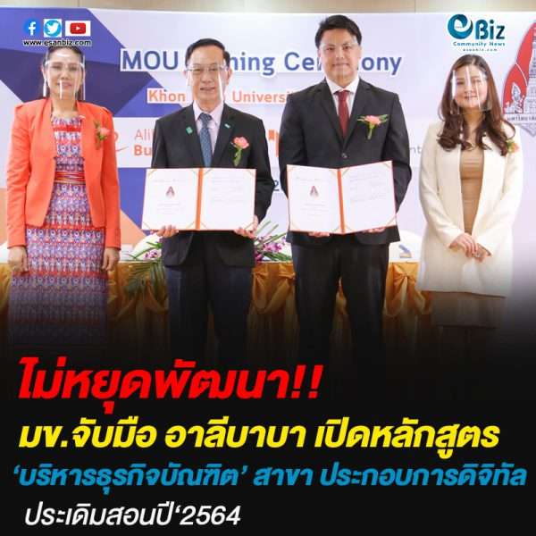 มข.จับมือ อาลีบาบา เปิดหลักสูตรบริหารธุรกิจบัณฑิต สาขาการประกอบการดิจิทัล 