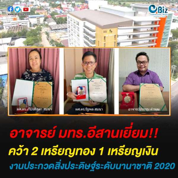 อาจารย์ มทร.อีสาน คว้า 2 เหรียญทอง และ 1 เหรียญเงิน ในงานประกวดผลงานสิ่งประดิษฐ์ระดับนานาชาติ 2020 Japan Design, Idea and Invention Expo (JDIE)